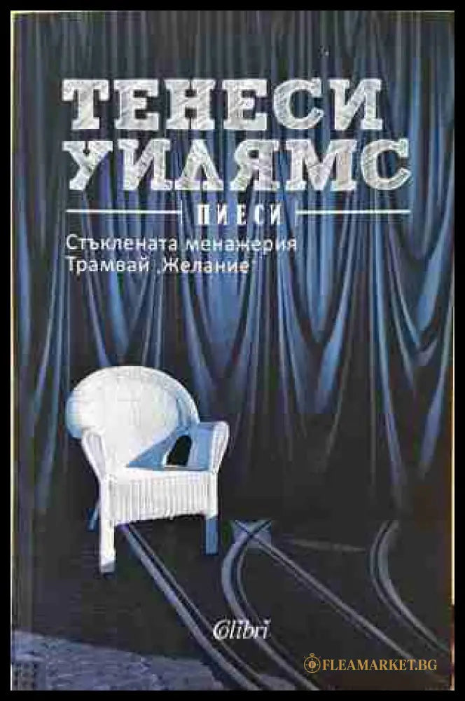 Пиеси - Тенеси Уилямс