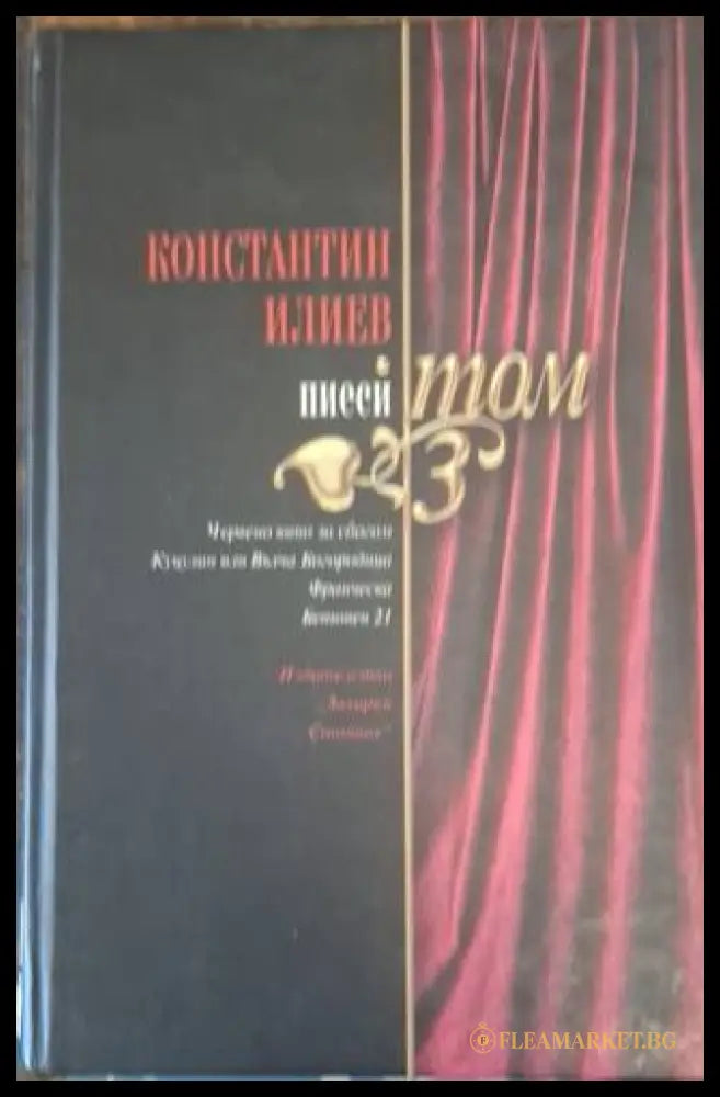 Пиеси. Том 3 – Константин Илиев