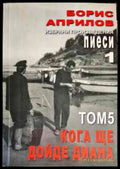 Пиеси за театът 1. Том 5: Кога ще дойде Диана - Книги