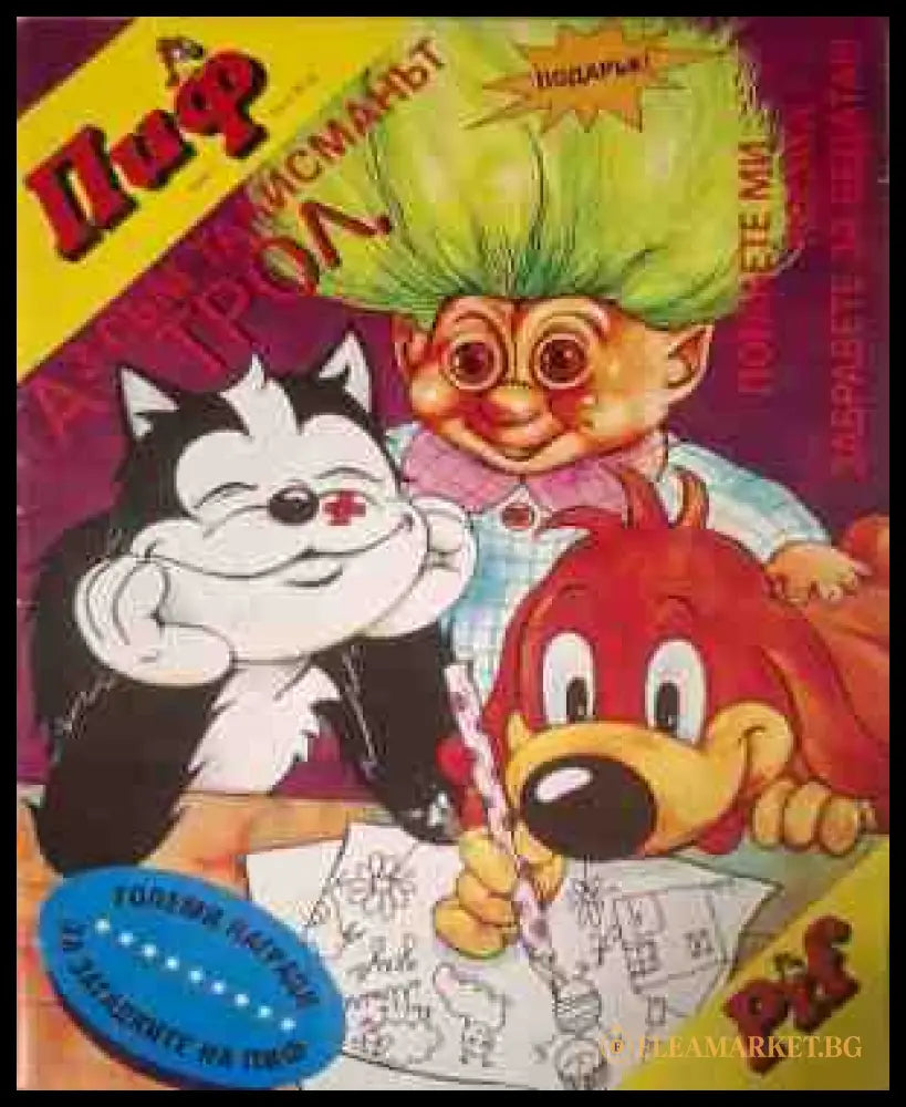 Пиф. бр. 2 / 1994 - корица