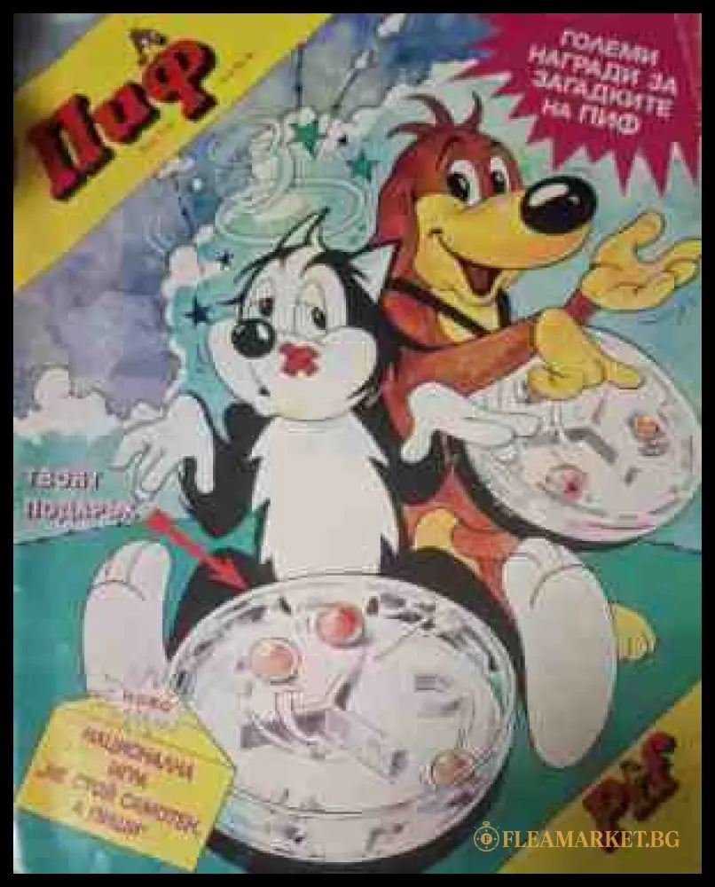 Пиф. бр. 3 / 1995 - корица