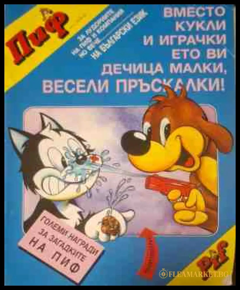 Пиф: Всесто кукли и играчки - корица
