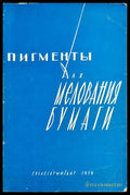 Пигменты для мелования бумаги - Книги