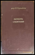 Пигменты в полиграфии - Книги