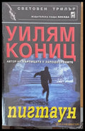 Пигтаун - Отлично - Книги