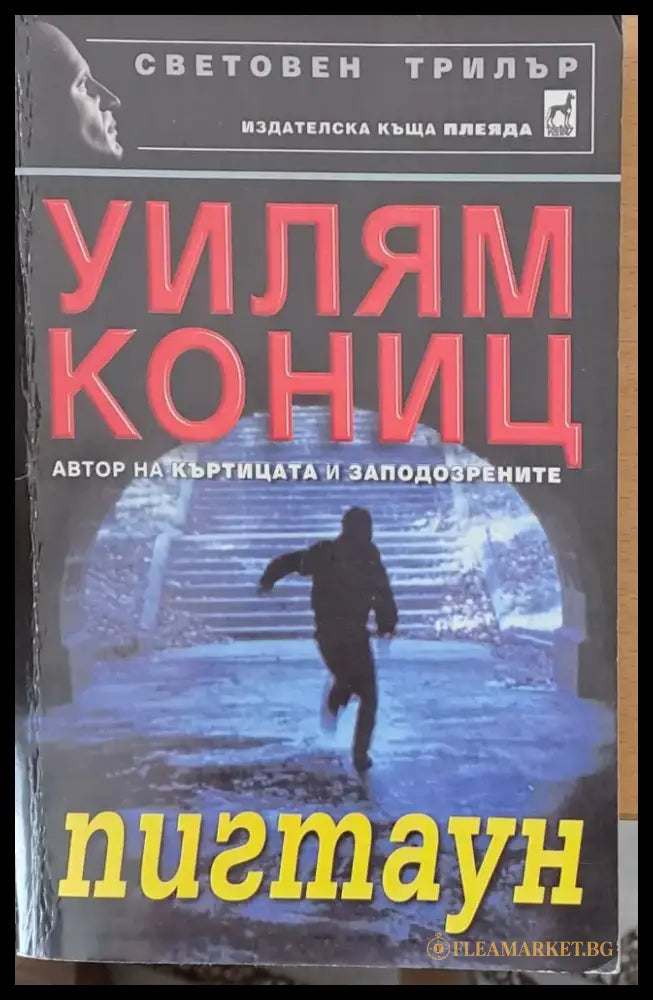Пигтаун - Отлично - Книги