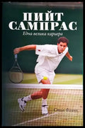 Пийт Сампрас: Една велика кариера - Книги