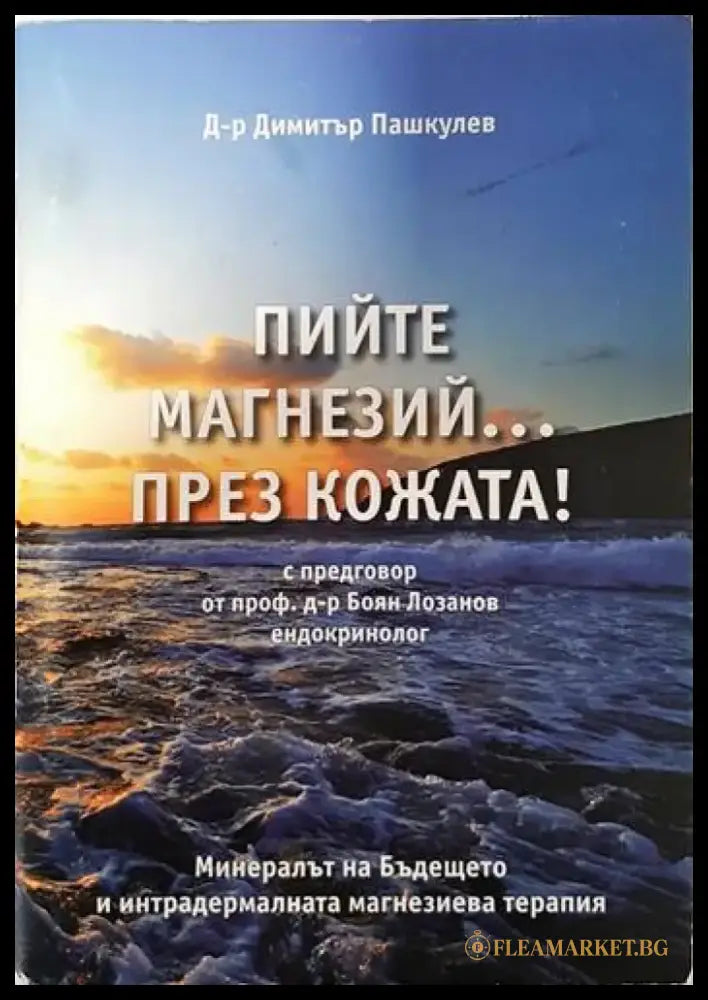 Пийте магнезий... през кожата! - Книги