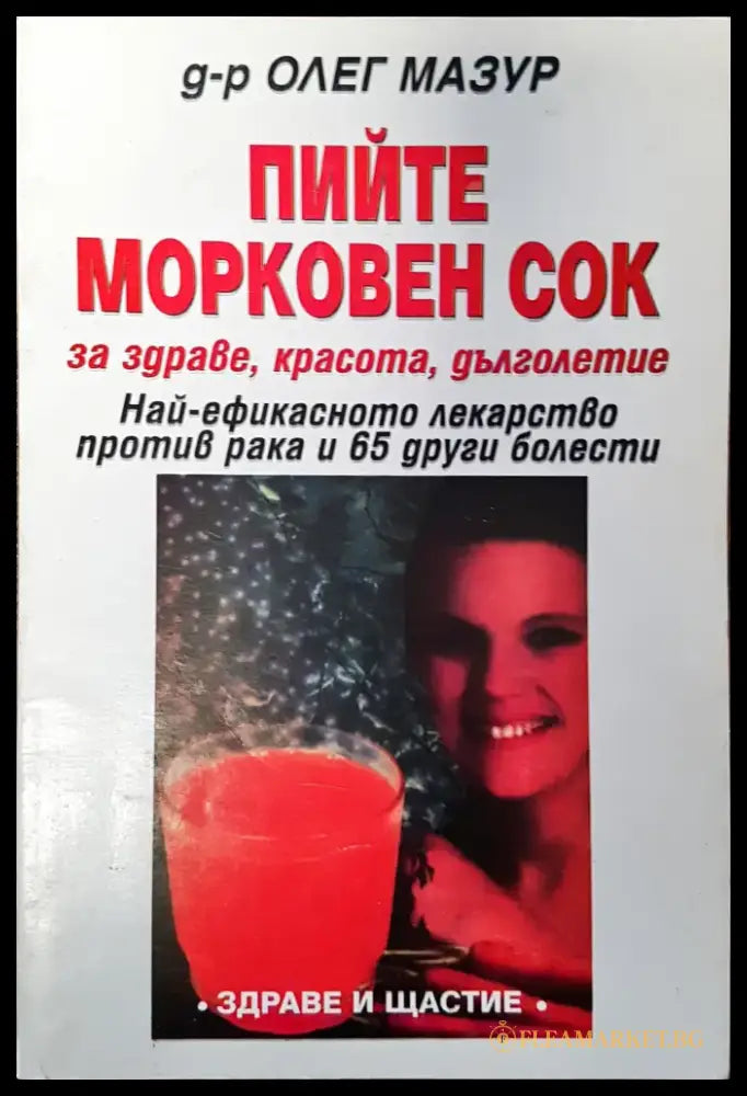 Пийте морковен сок - Книги