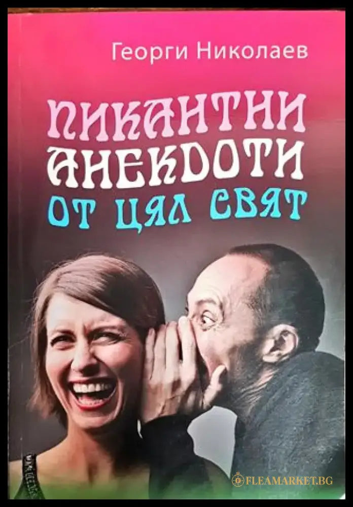 Пикантни анекдоти от цял свят - Книги