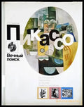 Пикассо. Вечный поиск - Книги