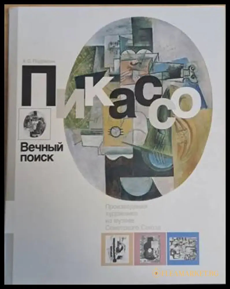 Пикассо. Вечный поиск. Произведения художника из музеев Советского Союза - Книги
