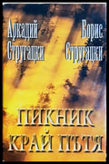 Пикник край пътя (301805261756) - Аркадий и Борис Стругацки - Книга
