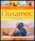 Пилатес (125) - Книга