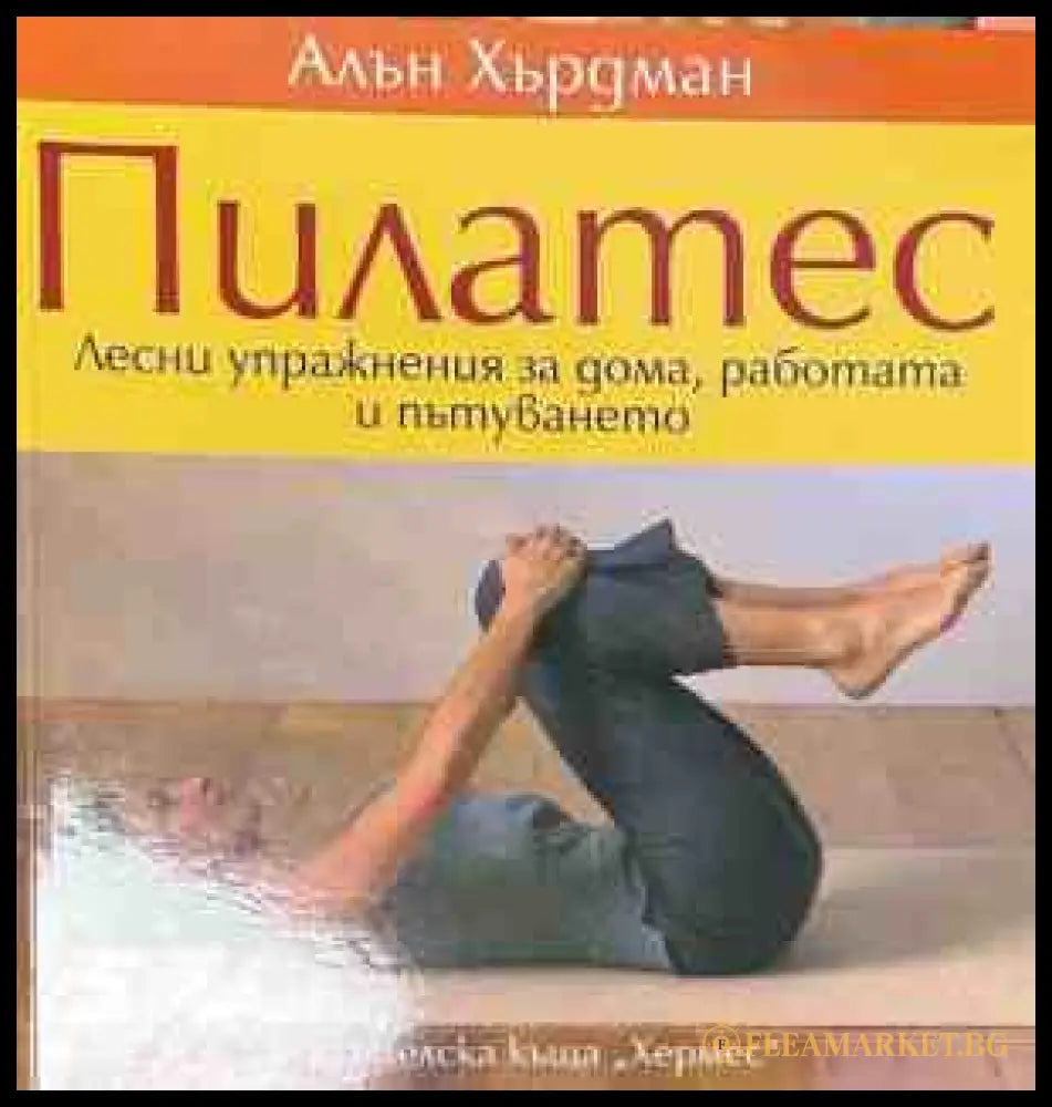 Корица на книгата Пилатес от Алън Хърдман