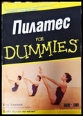 Пилатес for Dummies - Книги