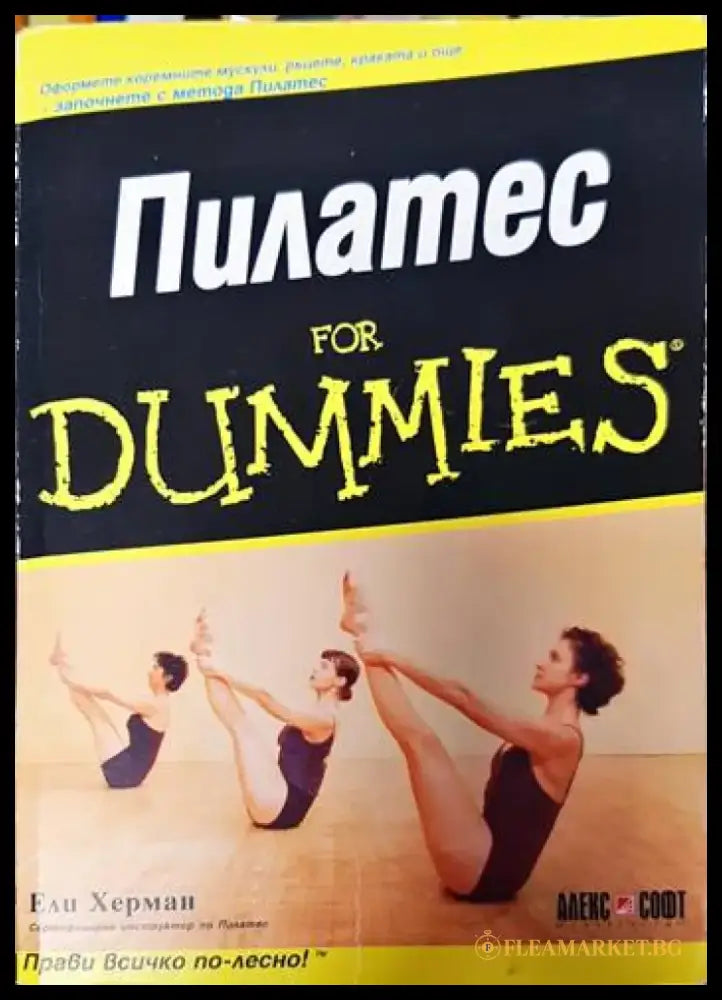 Пилатес for Dummies - Книги