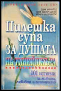 Пилешка супа за душата на тинейджъра - Книга