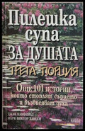 Пилешка супа за душата. Трета порция - Канфийлд, Хансен