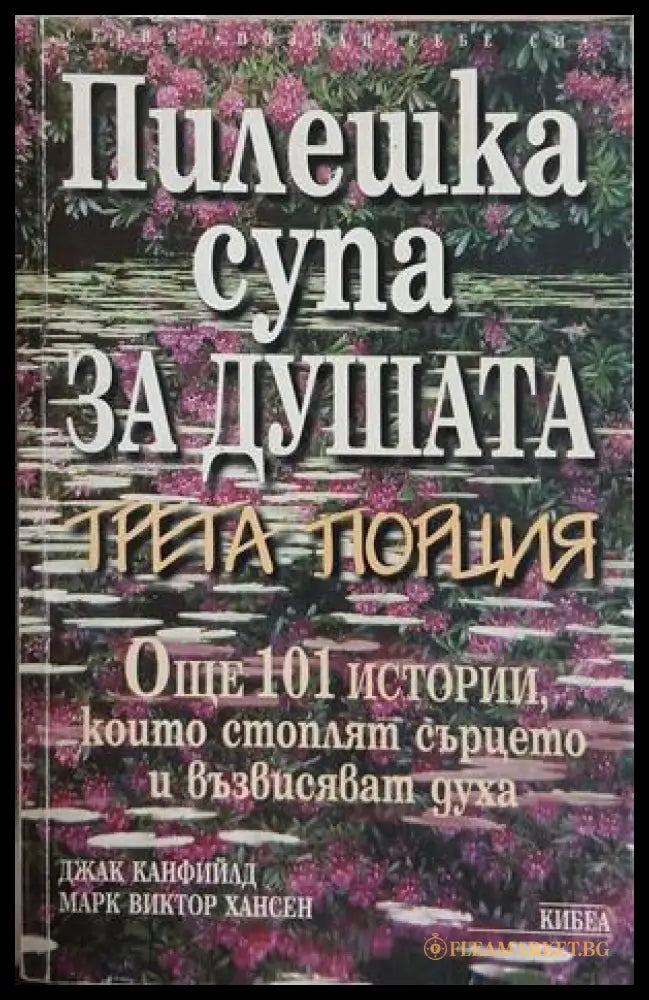 Пилешка супа за душата. Трета порция - Канфийлд, Хансен