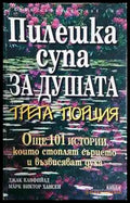 Пилешка супа за душата. Трета порция