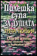 Пилешка супа за душата. Трета порция - Джак Канфийлд, Марк Виктор Хансен