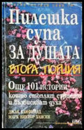 Пилешка супа за душата. Втора порция (4033) - Книга