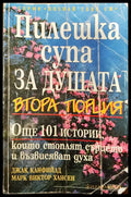 Пилешка супа за душата - Втора порция - Книги