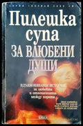 Пилешка супа за влюбени души (1541) - Книга