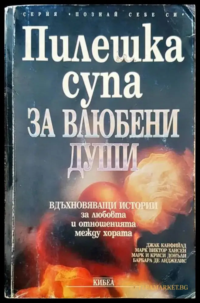 Пилешка супа за влюбени души (1541) - Книга