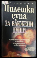 Пилешка супа за влюбени души (330828261301) - Джак Канфийлд Марк Виктор Хансен Марк и Криси Донъли Барбара де Анджелис