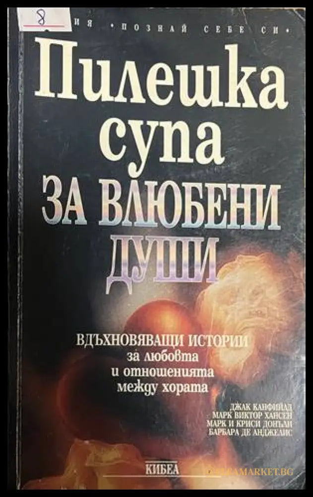 Пилешка супа за влюбени души (330828261301) - Джак Канфийлд Марк Виктор Хансен Марк и Криси Донъли Барбара де Анджелис