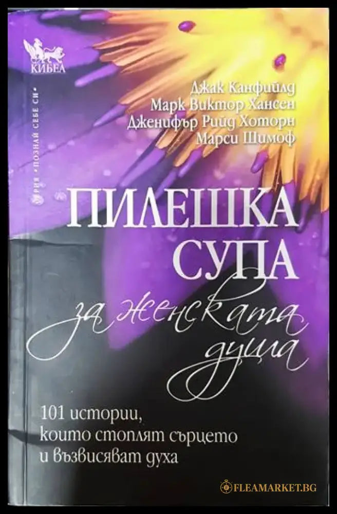 Пилешка супа за женската душа (3230) - Книга