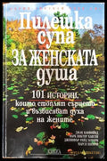 Пилешка супа за женската душа - Книги