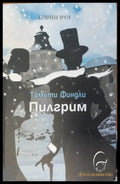 Пилгрим - Книги