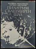 Пилигрим с кашмирен шал - Книги