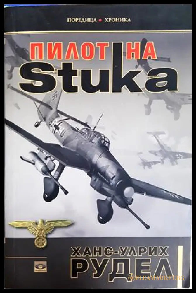 Пилот на Stuka - Ханс-Улрих Рудел