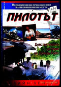 Пилотът - Ейлийн Лентри