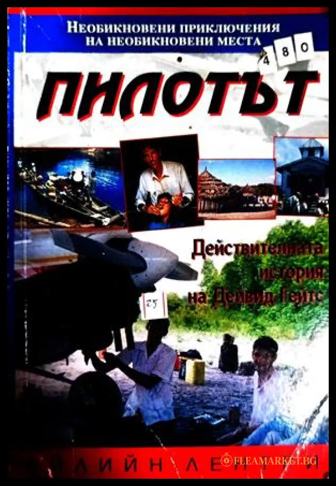 Пилотът - Ейлийн Лентри