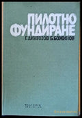 Пилотно фундиране (86) - Книга