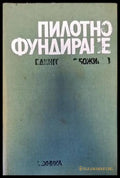 Пилотно фундиране - Книги
