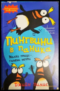 Пингвини в паника - Книга