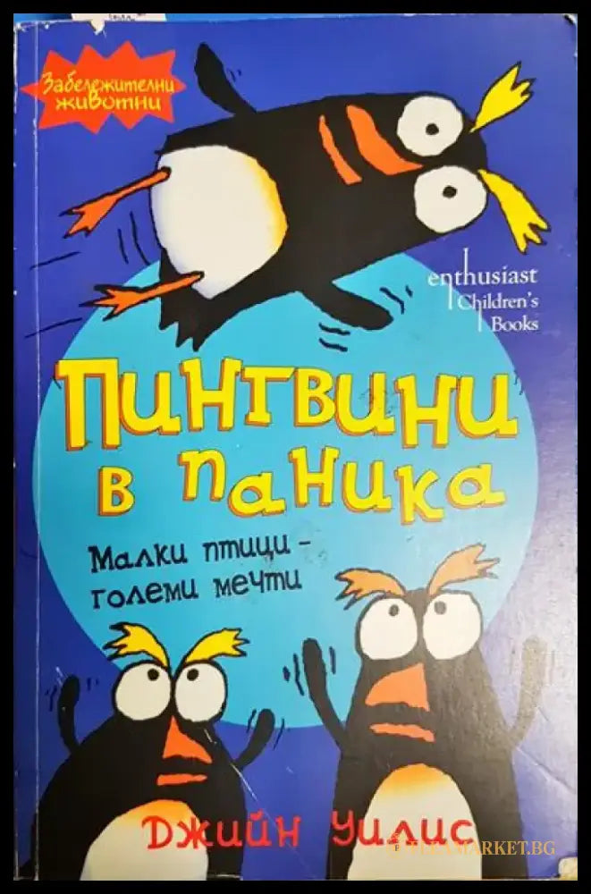 Пингвини в паника - Книга