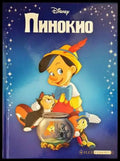 Пинокио (1055) - Книга
