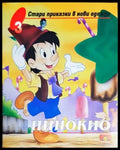 Пинокио (953) - Книга