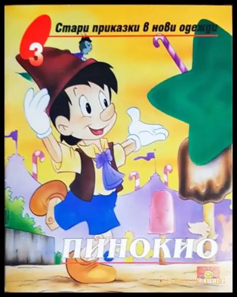 Пинокио (953) - Книга