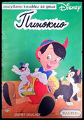 Пинокио (915) - Книга