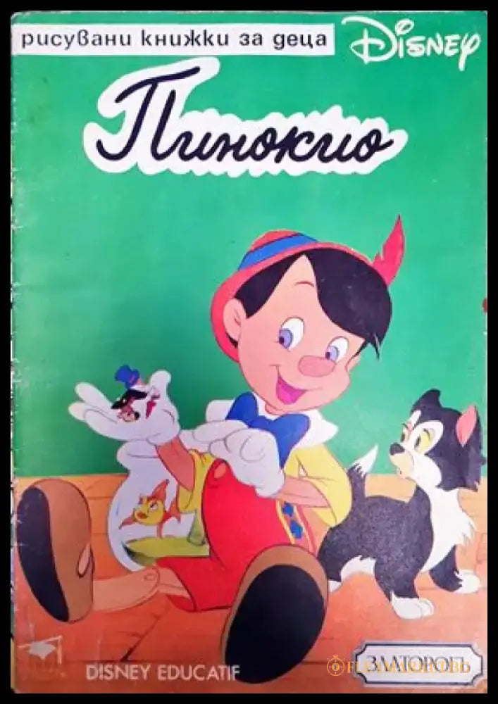 Пинокио (915) - Книга