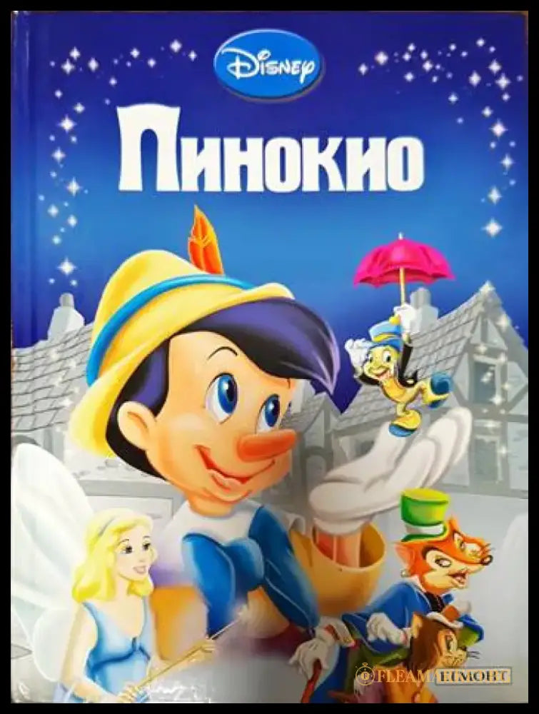 Пинокио - Книги