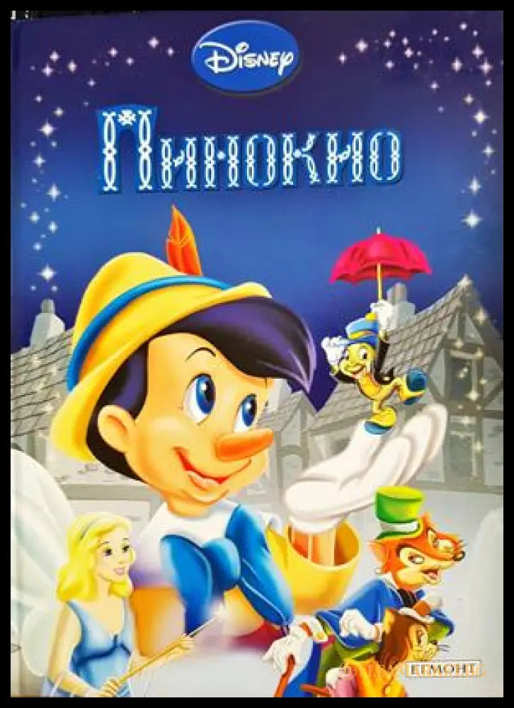 Пинокио (332706261830) - Книга
